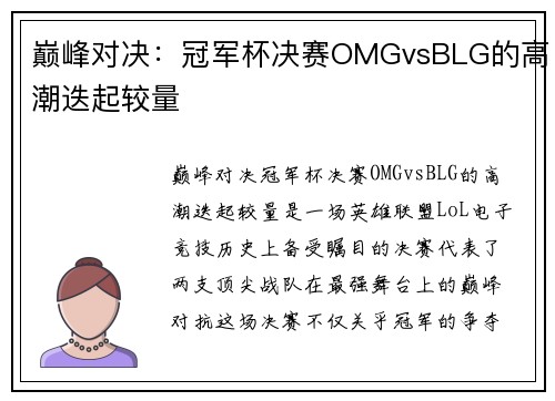 巅峰对决：冠军杯决赛OMGvsBLG的高潮迭起较量