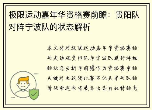 极限运动嘉年华资格赛前瞻：贵阳队对阵宁波队的状态解析