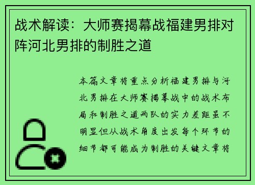 战术解读：大师赛揭幕战福建男排对阵河北男排的制胜之道