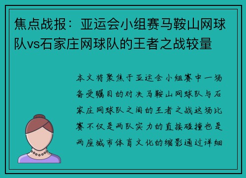 焦点战报：亚运会小组赛马鞍山网球队vs石家庄网球队的王者之战较量