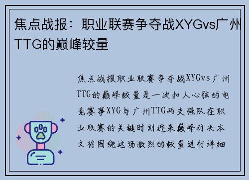 焦点战报：职业联赛争夺战XYGvs广州TTG的巅峰较量