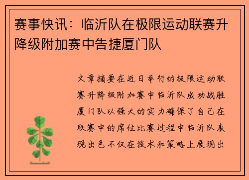 赛事快讯：临沂队在极限运动联赛升降级附加赛中告捷厦门队