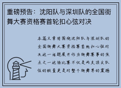 重磅预告：沈阳队与深圳队的全国街舞大赛资格赛首轮扣心弦对决