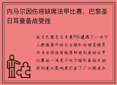 内马尔因伤将缺席法甲比赛，巴黎圣日耳曼备战受挫