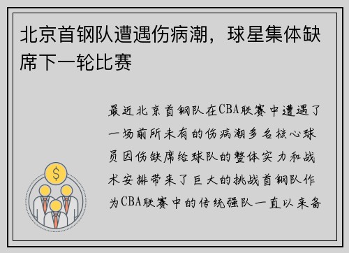 北京首钢队遭遇伤病潮，球星集体缺席下一轮比赛