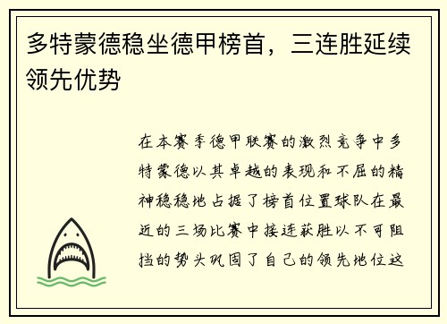 多特蒙德稳坐德甲榜首，三连胜延续领先优势