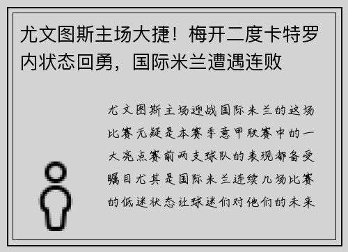 尤文图斯主场大捷！梅开二度卡特罗内状态回勇，国际米兰遭遇连败