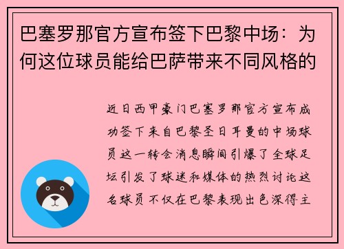 巴塞罗那官方宣布签下巴黎中场：为何这位球员能给巴萨带来不同风格的比赛？