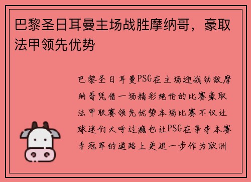 巴黎圣日耳曼主场战胜摩纳哥，豪取法甲领先优势