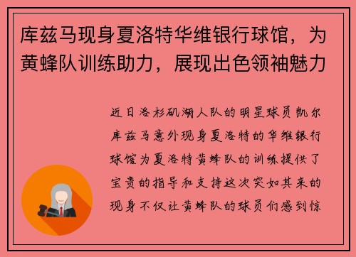 库兹马现身夏洛特华维银行球馆，为黄蜂队训练助力，展现出色领袖魅力
