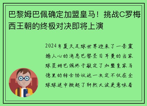 巴黎姆巴佩确定加盟皇马！挑战C罗梅西王朝的终极对决即将上演