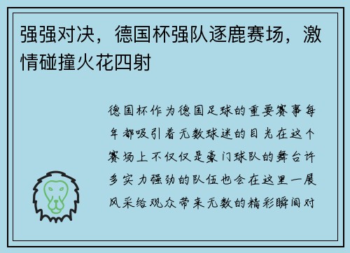 强强对决，德国杯强队逐鹿赛场，激情碰撞火花四射