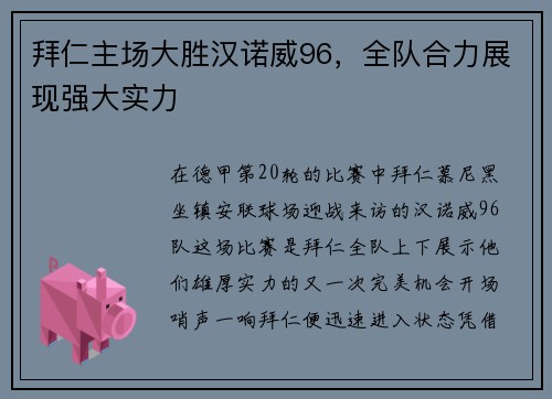 拜仁主场大胜汉诺威96，全队合力展现强大实力