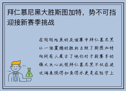 拜仁慕尼黑大胜斯图加特，势不可挡迎接新赛季挑战