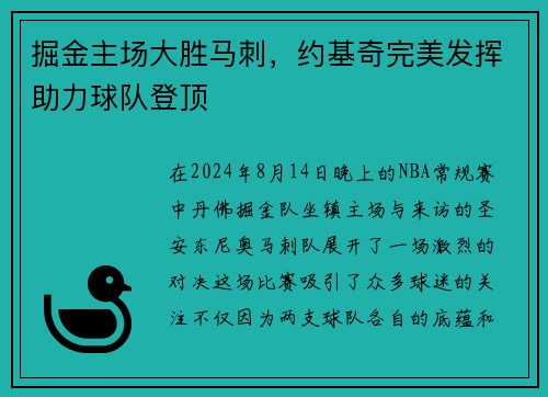 掘金主场大胜马刺，约基奇完美发挥助力球队登顶