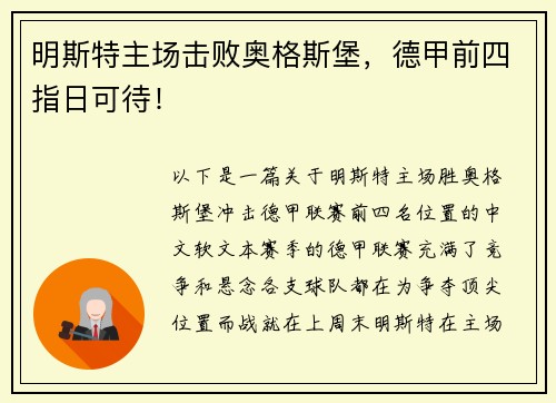 明斯特主场击败奥格斯堡，德甲前四指日可待！