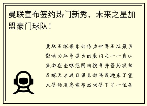 曼联宣布签约热门新秀，未来之星加盟豪门球队！