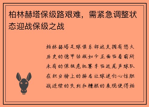 柏林赫塔保级路艰难，需紧急调整状态迎战保级之战