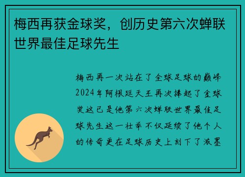 梅西再获金球奖，创历史第六次蝉联世界最佳足球先生