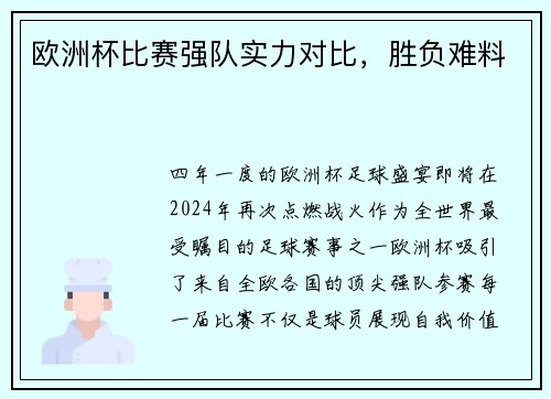 欧洲杯比赛强队实力对比，胜负难料