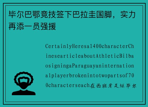 毕尔巴鄂竞技签下巴拉圭国脚，实力再添一员强援