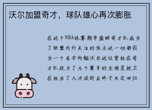 沃尔加盟奇才，球队雄心再次膨胀