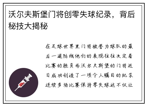 沃尔夫斯堡门将创零失球纪录，背后秘技大揭秘