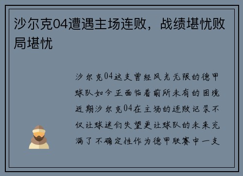 沙尔克04遭遇主场连败，战绩堪忧败局堪忧