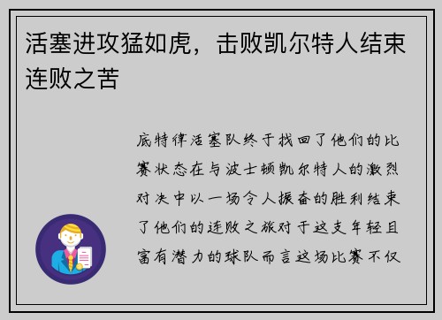 活塞进攻猛如虎，击败凯尔特人结束连败之苦