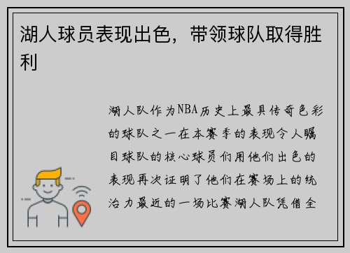 湖人球员表现出色，带领球队取得胜利