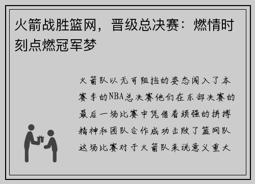 火箭战胜篮网，晋级总决赛：燃情时刻点燃冠军梦