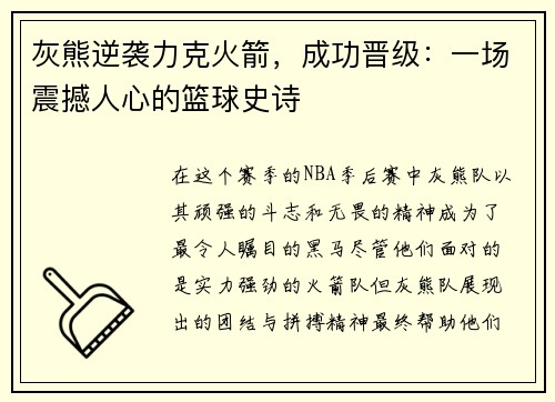 灰熊逆袭力克火箭，成功晋级：一场震撼人心的篮球史诗