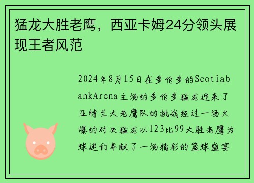 猛龙大胜老鹰，西亚卡姆24分领头展现王者风范