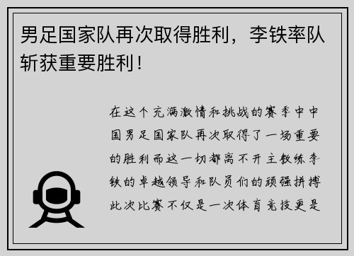 男足国家队再次取得胜利，李铁率队斩获重要胜利！