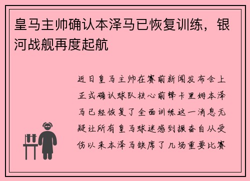 皇马主帅确认本泽马已恢复训练，银河战舰再度起航