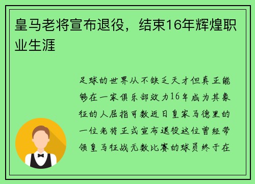 皇马老将宣布退役,结束16年辉煌职业生涯