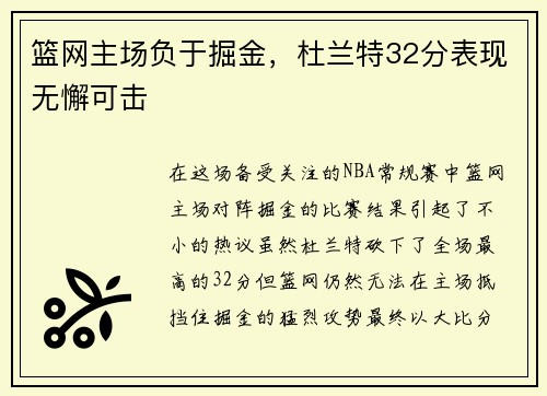 篮网主场负于掘金，杜兰特32分表现无懈可击