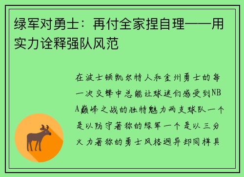 绿军对勇士：再付全家捏自理——用实力诠释强队风范