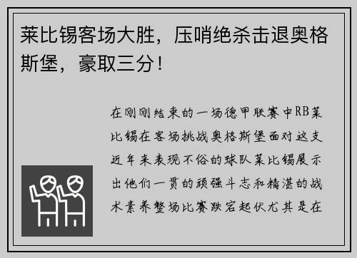 莱比锡客场大胜，压哨绝杀击退奥格斯堡，豪取三分！