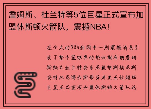 詹姆斯、杜兰特等5位巨星正式宣布加盟休斯顿火箭队，震撼NBA！