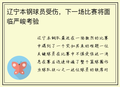 辽宁本钢球员受伤，下一场比赛将面临严峻考验
