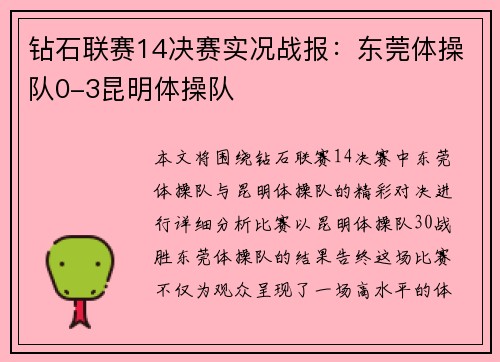 钻石联赛14决赛实况战报：东莞体操队0-3昆明体操队