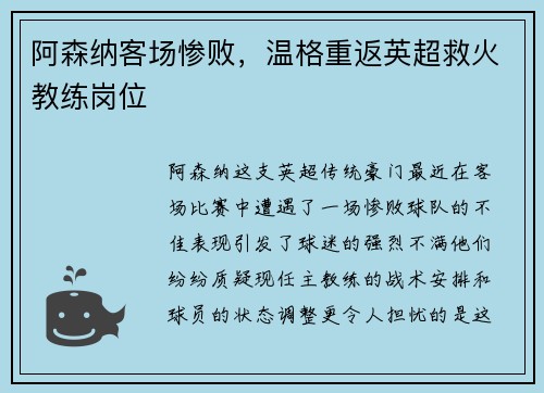 阿森纳客场惨败，温格重返英超救火教练岗位