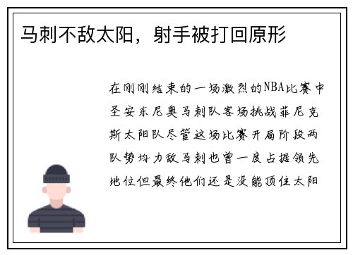 马刺不敌太阳，射手被打回原形