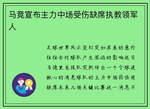 马竞宣布主力中场受伤缺席执教领军人