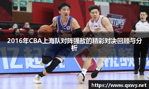 2016年CBA上海队对阵强敌的精彩对决回顾与分析