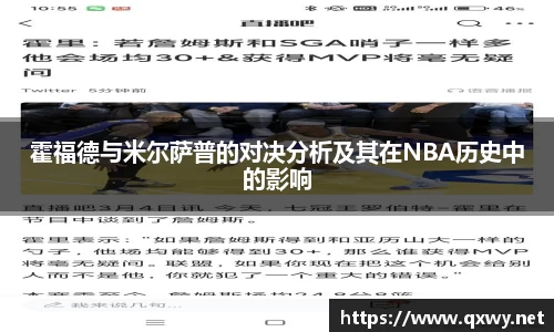 霍福德与米尔萨普的对决分析及其在NBA历史中的影响