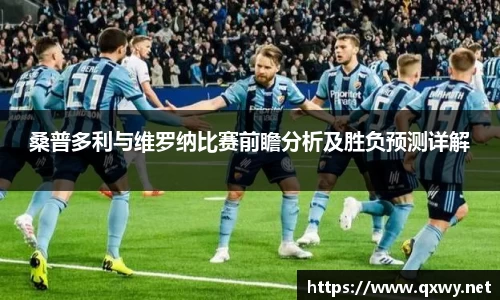 桑普多利与维罗纳比赛前瞻分析及胜负预测详解