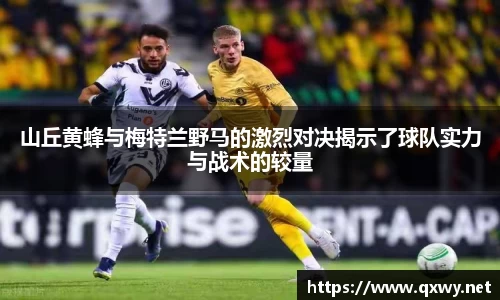 山丘黄蜂与梅特兰野马的激烈对决揭示了球队实力与战术的较量