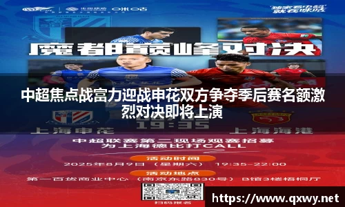 中超焦点战富力迎战申花双方争夺季后赛名额激烈对决即将上演
